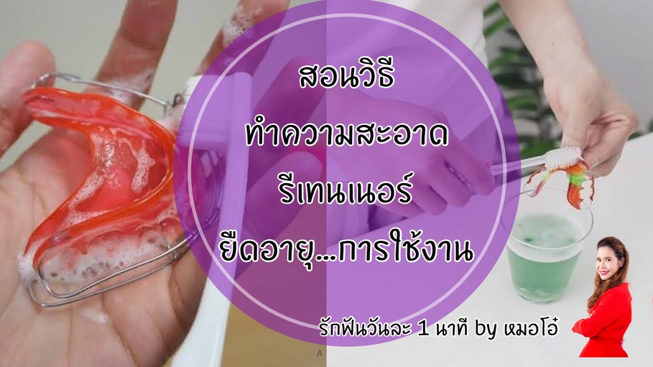 วิธีทำความสะอาด รีเทนเนอร์  ทำยังไง  สอน ทุกขั้นตอนละเอียดยิบ #รักฟันวันละ1นาทีbyหมอโอ๋