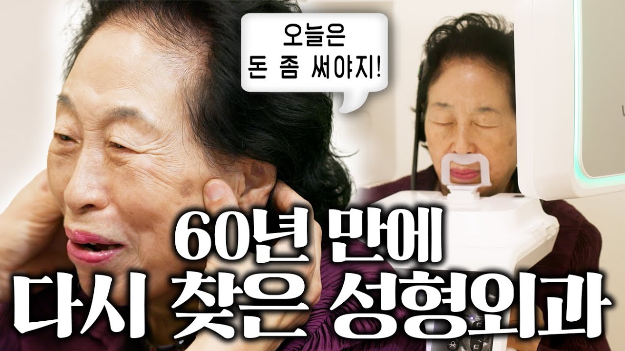 충격적인 성형 견적!! '짠순이 전원주' 얼굴에 얼마 쓰고 왔을까??