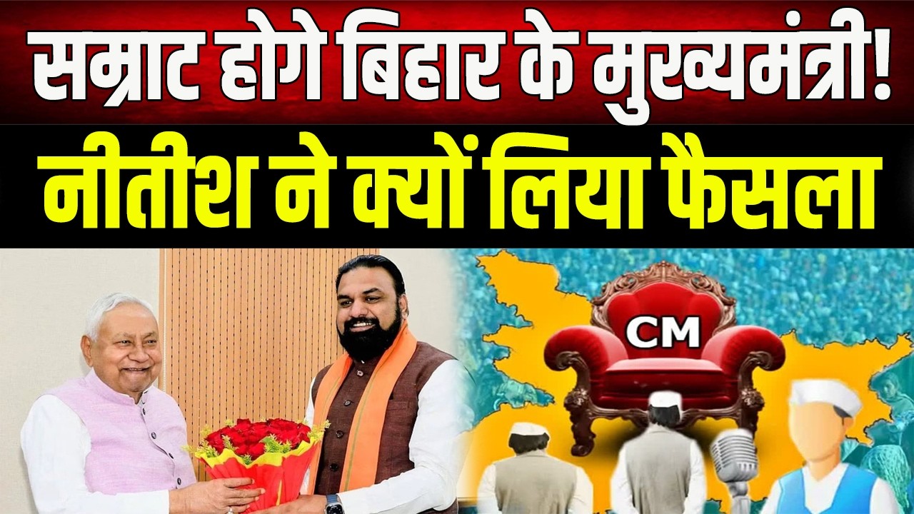 Samrat Choudhary होंगे Bihar के अगले मुख्यमंत्री? Nitish Kumar ने क्यों लिया यह बड़ा फैसला!
