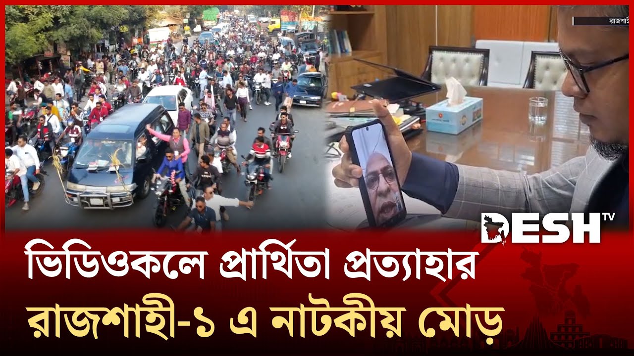 রাজশাহী-৫ আসনে ত্রিমুখী লড়াইয়ের আভাস, মাঠে ২ বিদ্রোহী | Rajshahi | Election | BNP | Desh TV