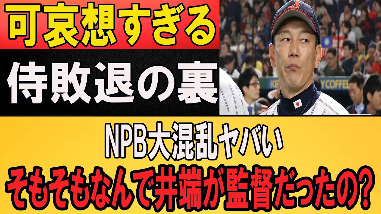 【WBC2026】侍ジャパン史上最速敗退…「なぜ井端監督？」NPB監督人事の闇が暴露…イチローや松井にフラれ続けたNPBの致命的戦略ミスがとんでもなかった...