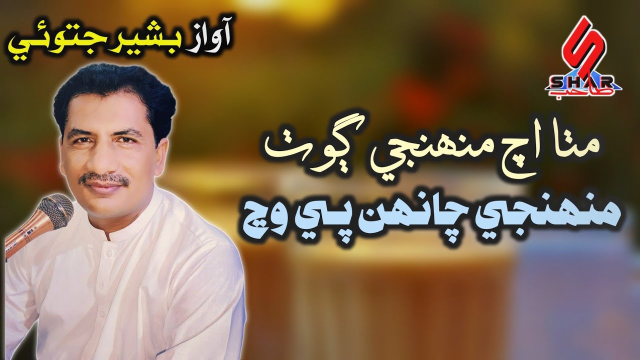 Mitha Ach Munhje Goth Munhji Chanh Pe Wanj | Sindhi Song 2024 | Bashir Jatoi