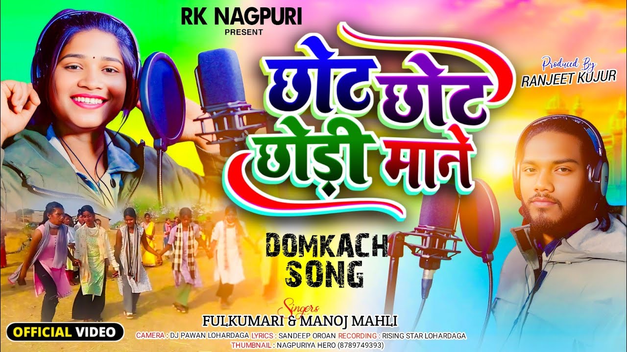 छोट छोट छोड़ी माने//singar,🎤 fulkumari & Manoj mahli//2025 domkach song