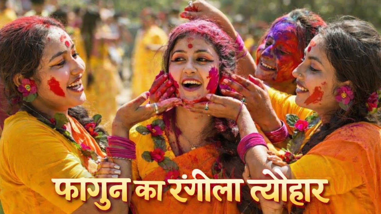फागुन आया रंग बरसाया l #फागुन #होलीफाग #फागुनकारंग #होलीगीत #होली2026