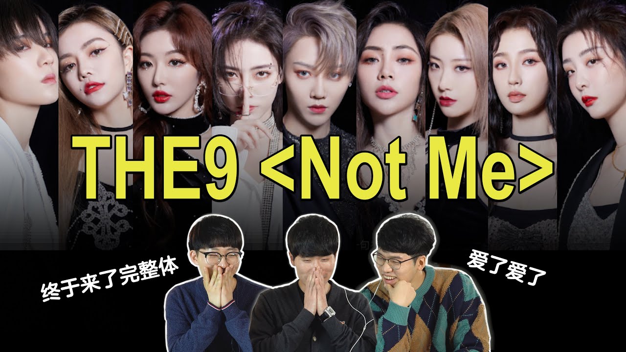 THE9 完整体舞台 《Not Me》 韩国人反应 중국의 걸그룹 더나인!!｜欧巴Studio