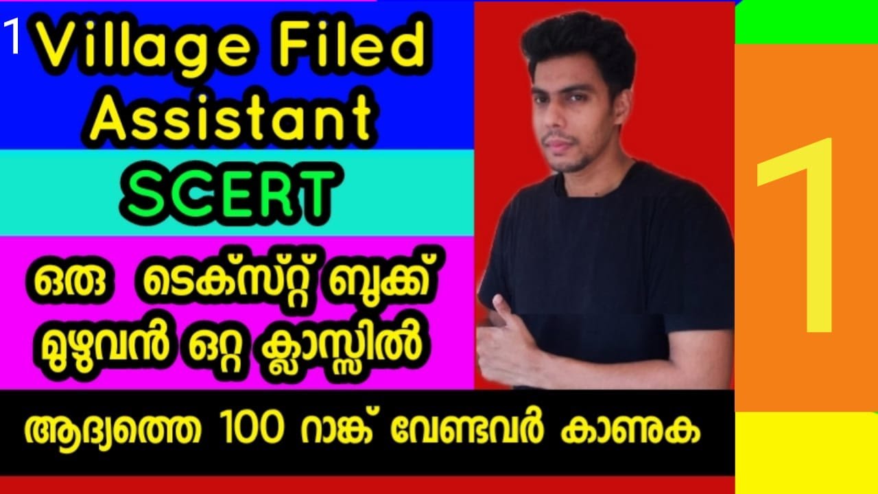 SCERT 1 TEXT BOOK മുഴുവൻ ഒറ്റ വീഡിയോ ക്ലാസിൽ |VFA|LGS|PLUS TWO|