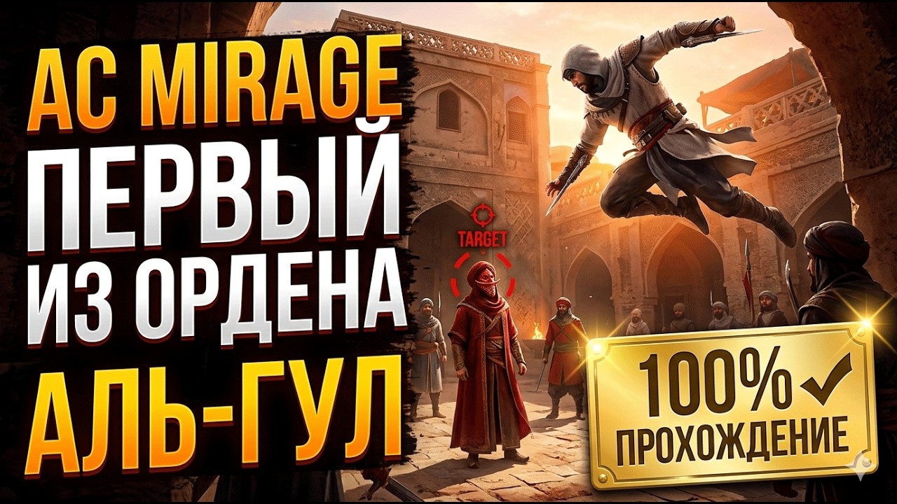 AC Mirage | Первый из ордела | Аль-Гул (100%)