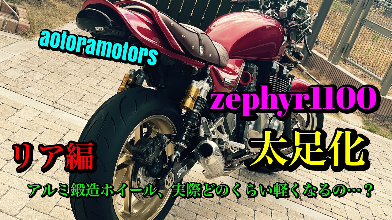 【zephyr1100 太足化　リアホイール交換　ゲイル　TYPE-E 計量化ってどのくらい軽くなるの！？　測ってみた　TYPE-E？R？N？　何が違う？　180/『60』-17 公道最強タイヤ！？】