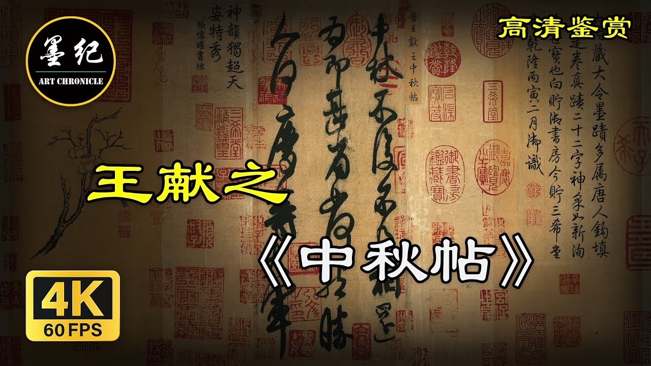 王献之 《中秋帖》 ｜4K超高清｜书法鉴赏｜学习临摹｜古迹国宝 「墨紀」「书画真迹原本」