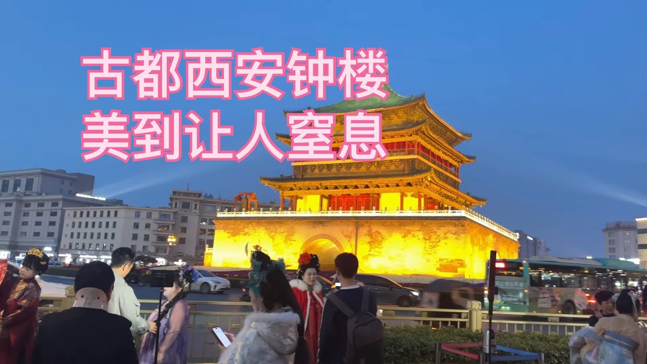 西安古稱長安，現在白天是西安，晚上是長安，看看傍晚的鐘樓，太美了，歡迎訂閱，您的訂閱、是對我最大的支持，謝謝