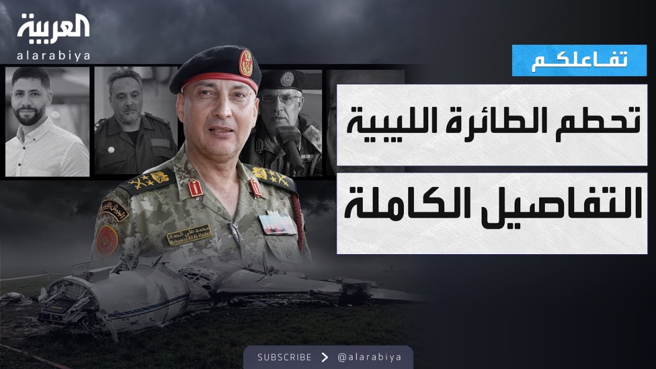 تفاعلكم | التفاصيل الكاملة لتحطم الطائرة الليبية قرب أنقرة
