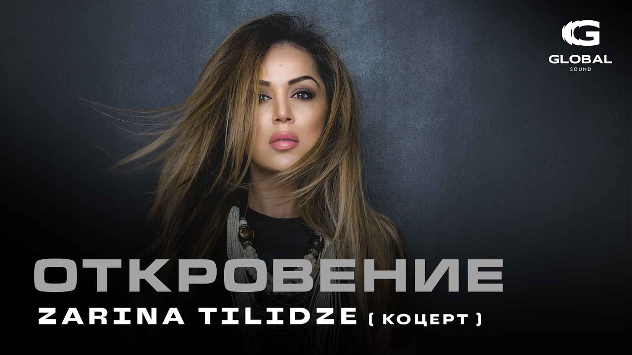 Концерт Зарины Тилидзе - Шоу программа 