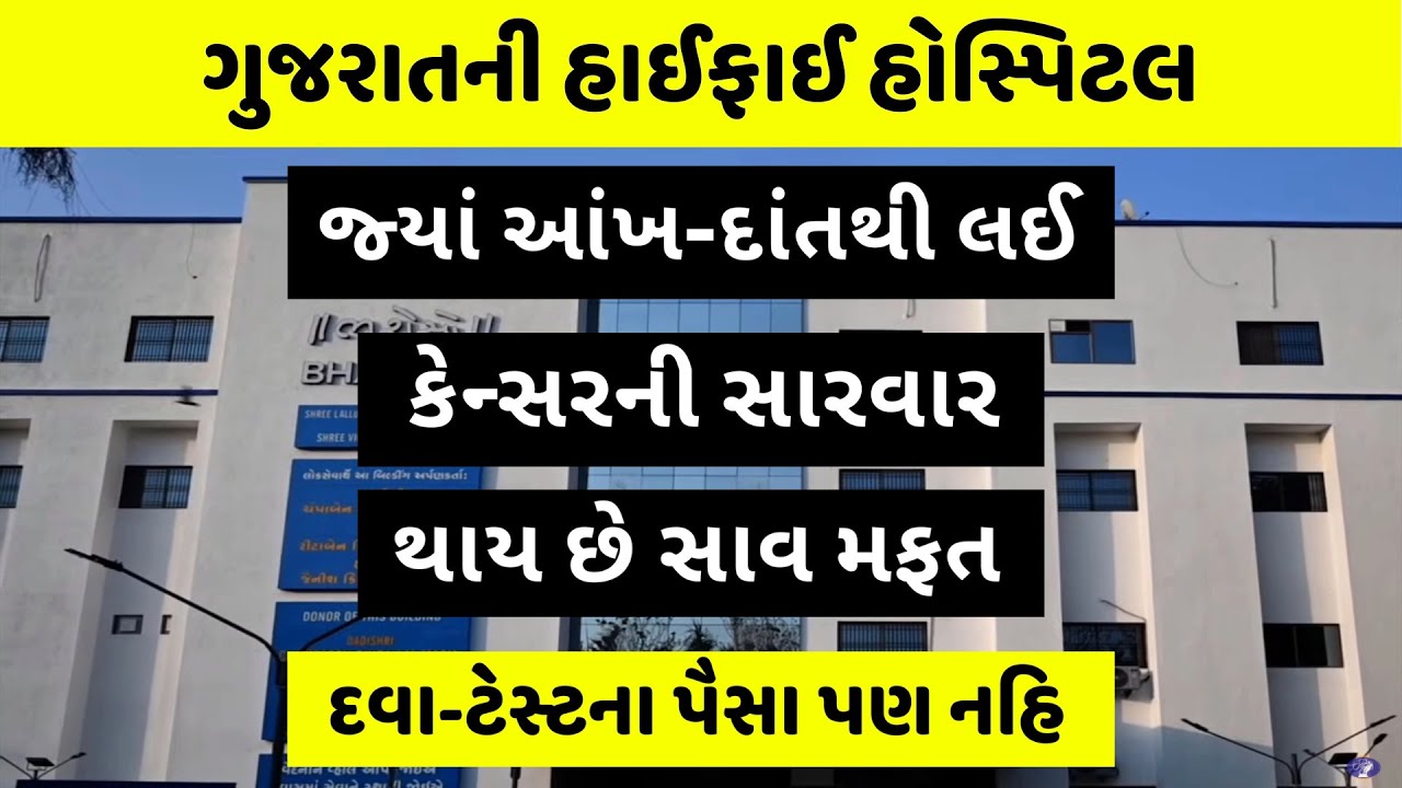 ખાનગી હોસ્પિટલોને ટક્કર મારે એવી સુવિધા । Shree Lallubhai Sheth Arogya Mandir । Savarkundla