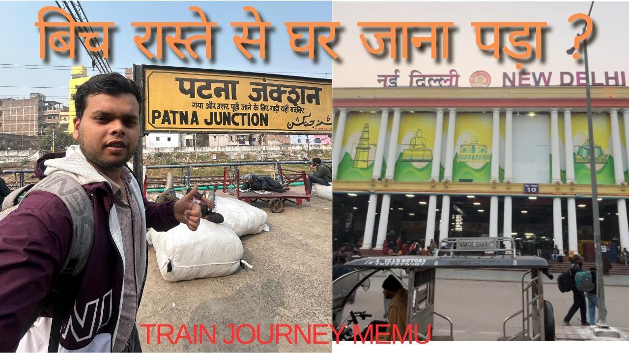 दिल्ली से पटना मेमू ट्रेन |ऐसा क्या हुआ जो मुझे घर वापस आना पड़ा train journey