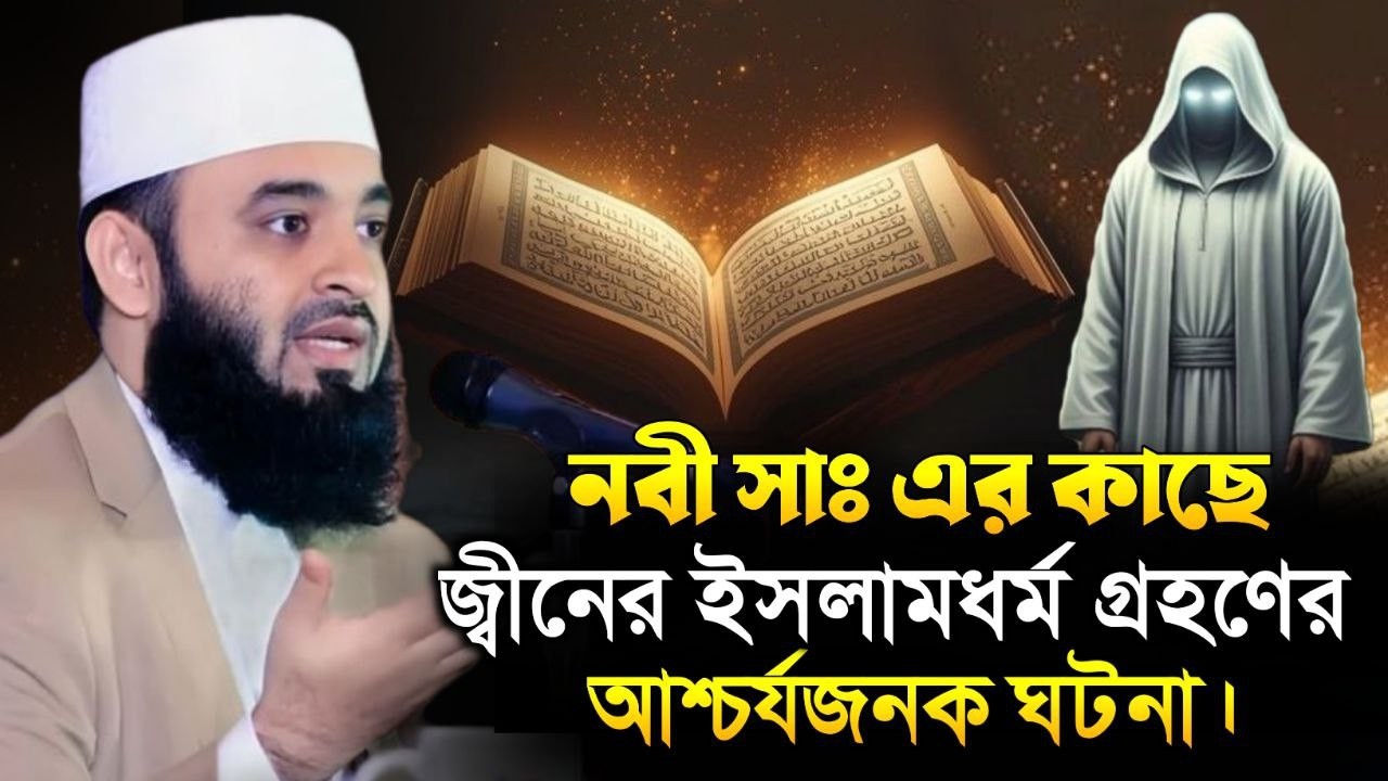 নবী সাঃ কাছে জ্বীনের ইসলাম গ্রহণের ঘটনা || ডঃ মিজানুর রহমান আজহারি || Dr Mizanur Rahman Azhari