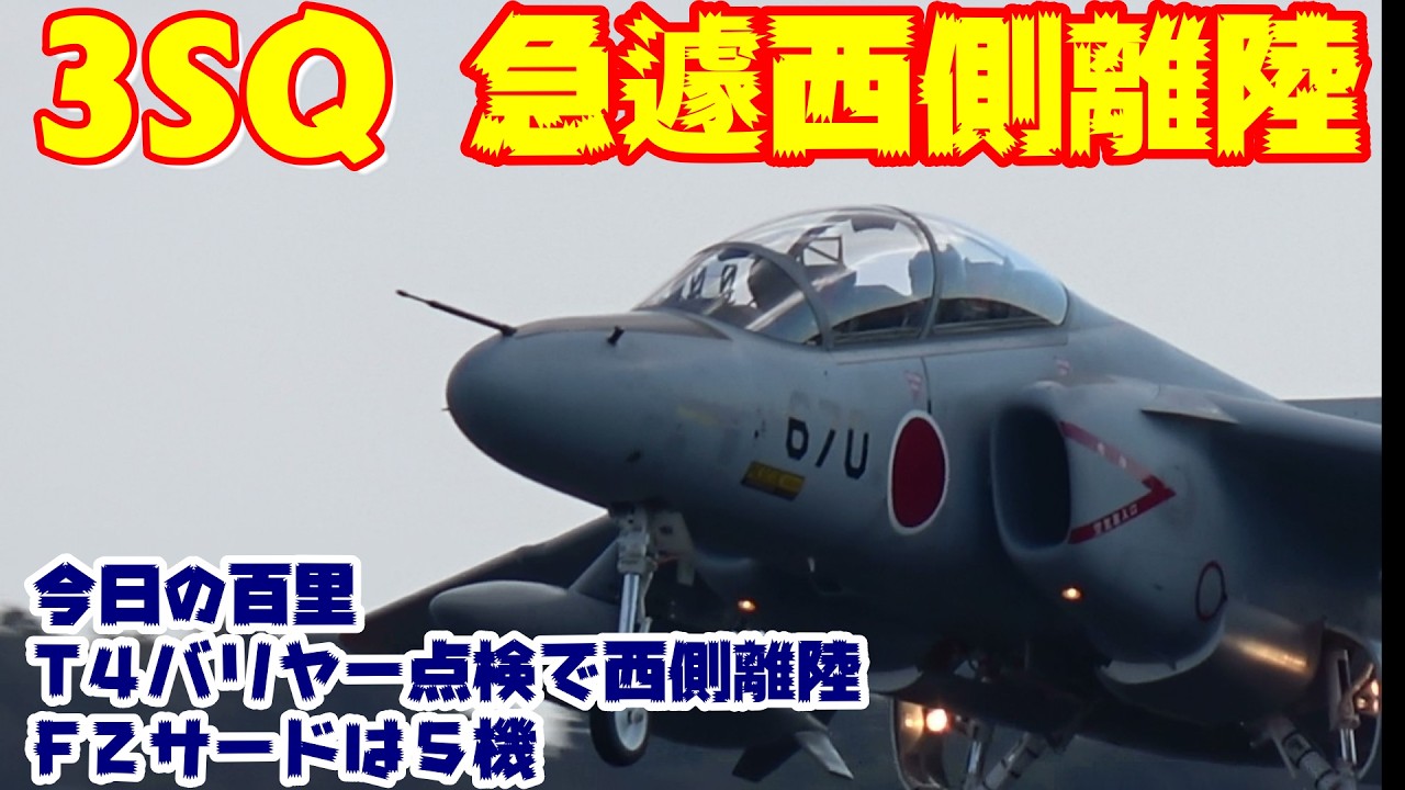 直前西側滑走路から離陸 3SQサードミッション 3／11 百里基地 nrthhh