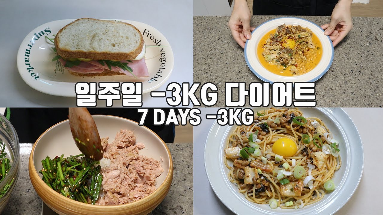 일주일동안 -3kg 감량하면서 먹은 다이어트 식단 5가지✨ (매콤 꾸덕한 다이어트 마라로제, 무화과 루꼴라 샌드위치, 참치 부추 비빔밥, 두유면 들기름 막국수, 낫또 김 파스타)