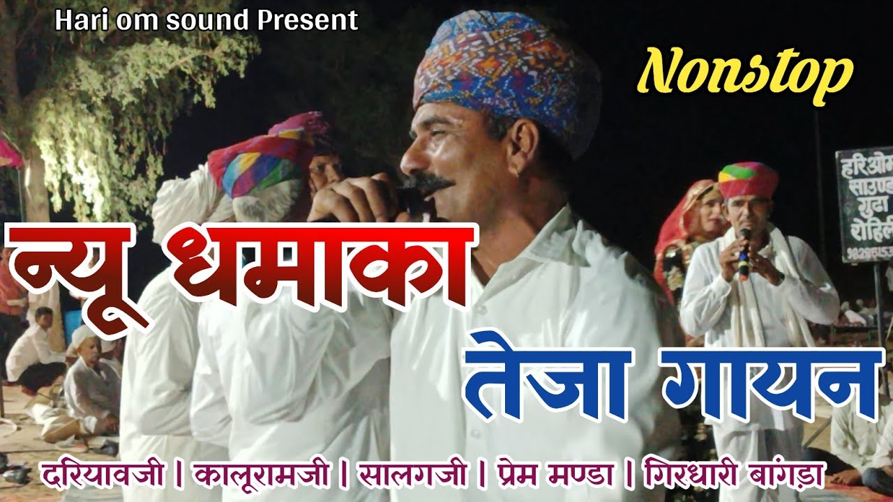 न्यू तेजा गायन 2025 !! तेजाजी सोंग !! कालूराम लंगोट !! #tejagayan