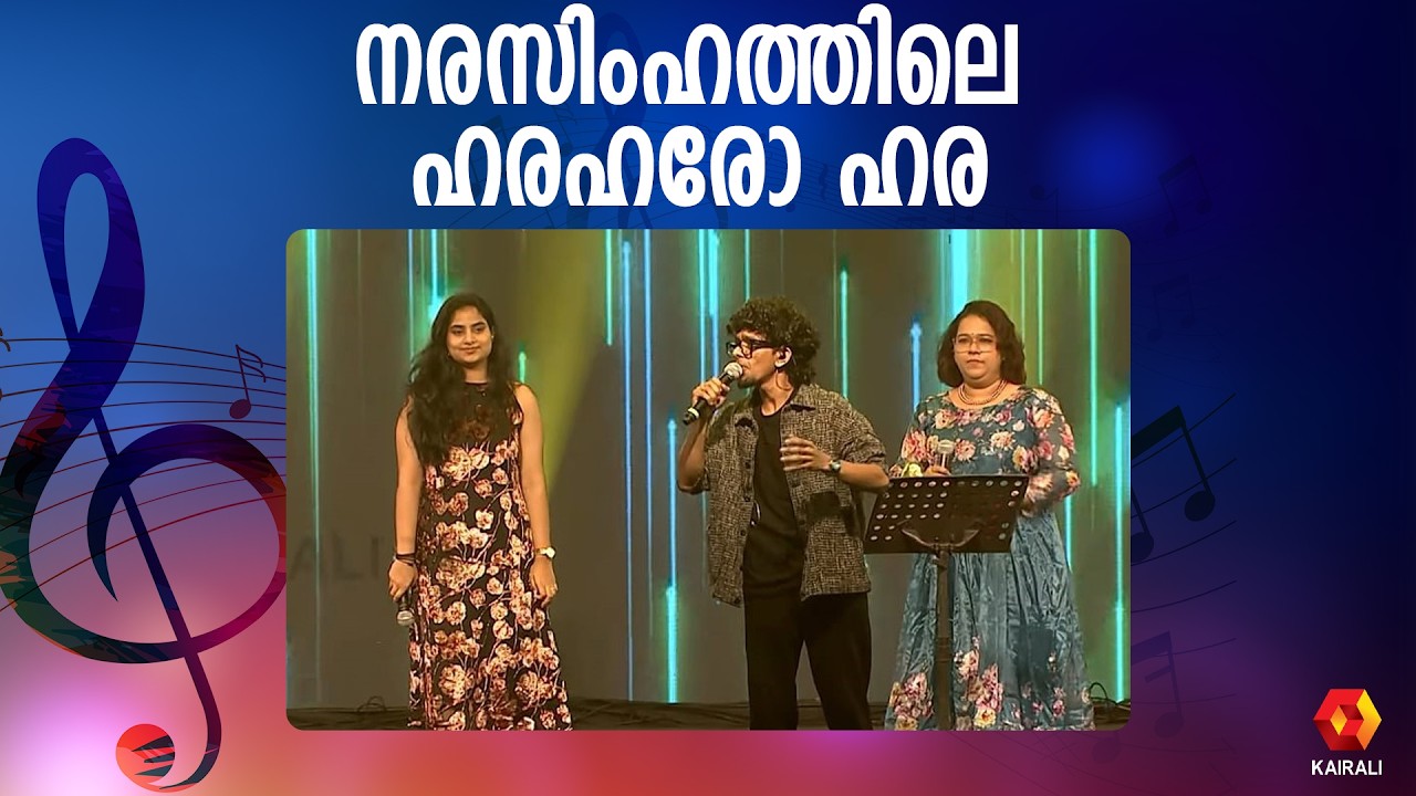 നരസിംഹത്തിലെ ഹരഹരോ ഹര |Sreerag Bharathan ,nanda j devan ,rajalakshmi | Pazhanimala| Narasimham