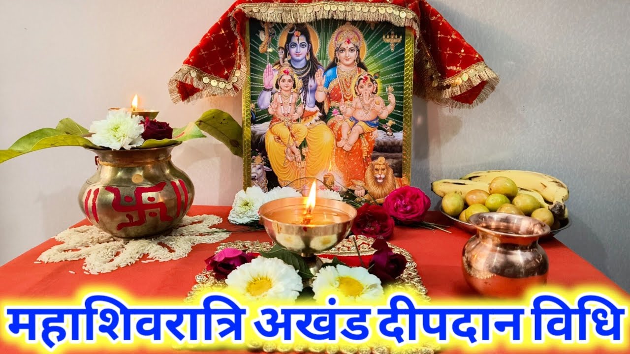 विशेष मनोकामना के लिए महाशिवरात्रि की रात ऐसे करें अखंड दीपदान !! Mahashivratri Vrat Puja Vidhi 2026