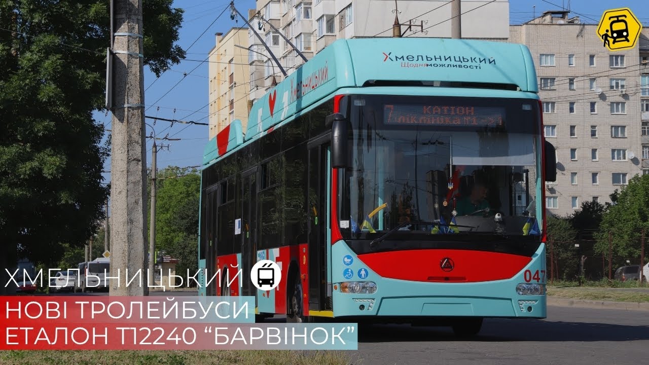 ХМЕЛЬНИЦЬКИЙ: дивимось на нові тролейбуси Еталон Т12240 