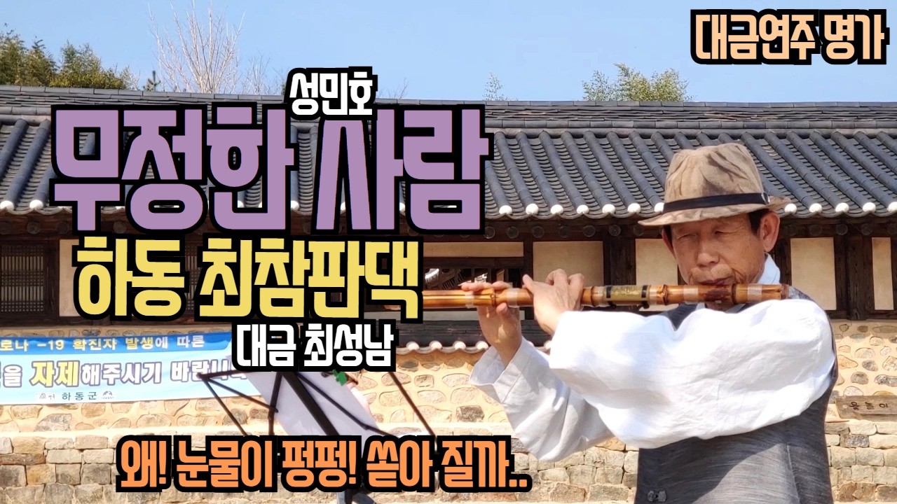 무정한 사람/대금연주/최성남대금가요--종일 들어도 좋대요! 구독은 저에게 큰 기쁨을 줍니다.