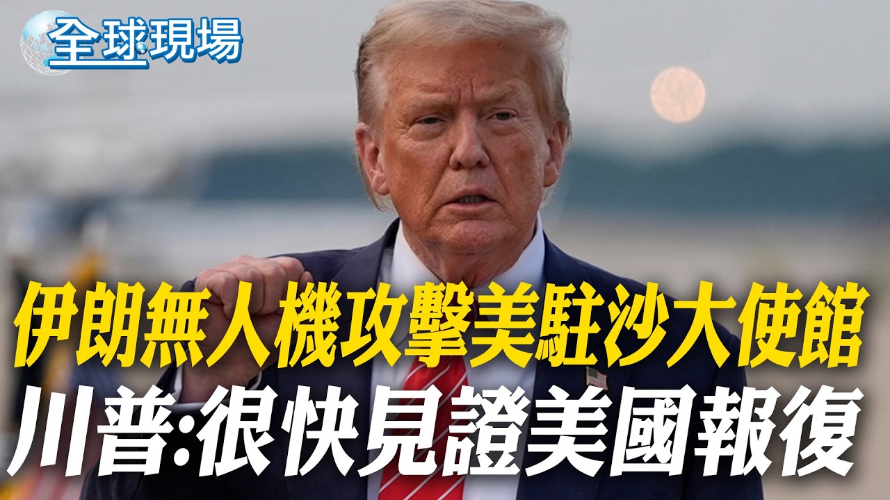伊朗無人機攻擊美駐沙大使館 川普:很快見證美國報復｜盧比歐:目前行動是開端 更猛烈打擊還在後頭【全球現場】20260303 @全球大視野Global_Vision