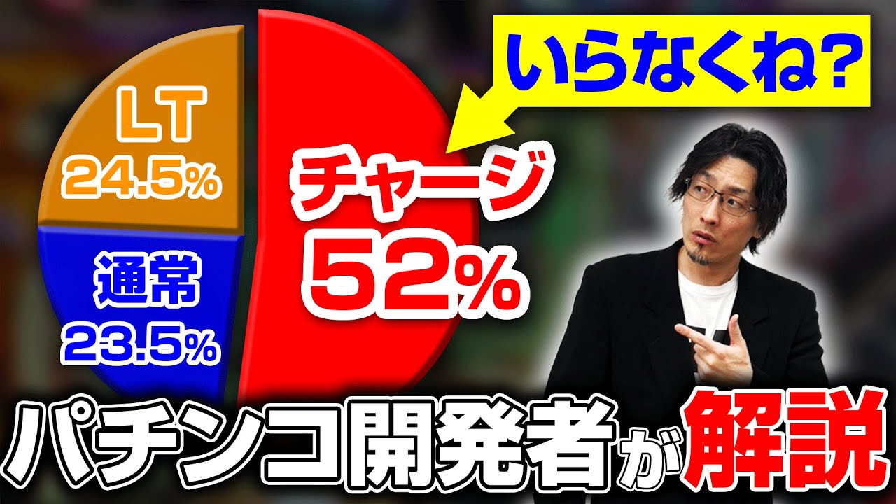 なぜ「チャージ当り」を入れるの？現役パチンコ開発者が解説します。