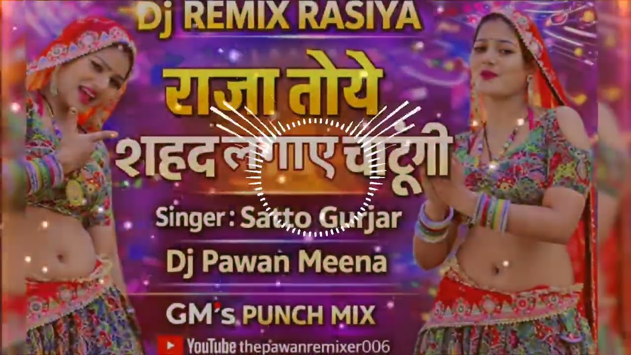 राजा तोए शहद लगाए चाटूगी || New Rasiya Satto Gurjar || Dj Remix Rasiya || GM'S Mix || New Trending |