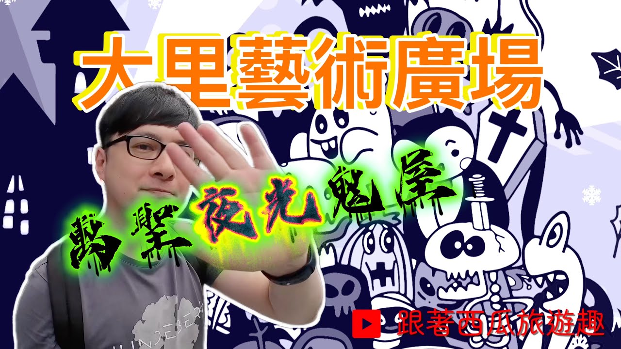 走訪大里藝術廣場的萬聖夜光鬼屋🎃體驗一下萬聖節的氛圍👻｜挑戰心臟爆擊的感覺💔（台中VLOG)