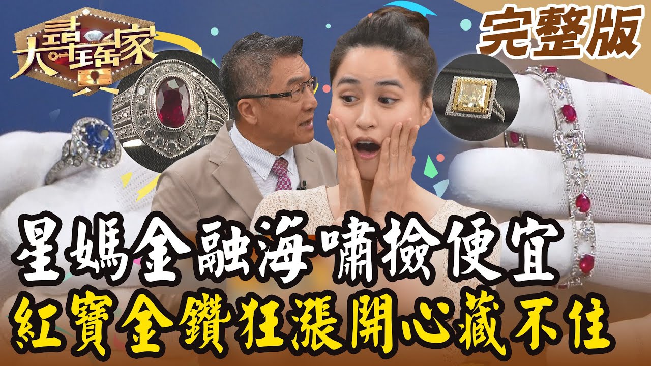 【大尋寶家】星媽金融海嘯撿便宜！紅寶金鑽狂飆開心藏不住！來賓：黃荻鈞20240320(完整版)