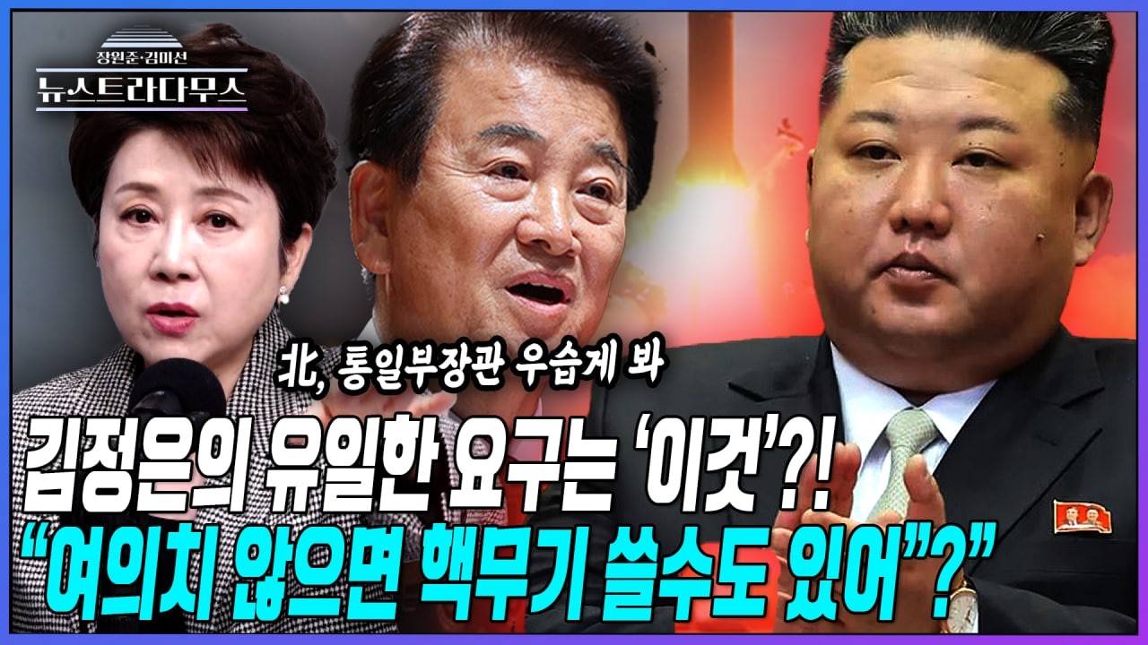 [뉴스트라다무스] 김정은이 南, 