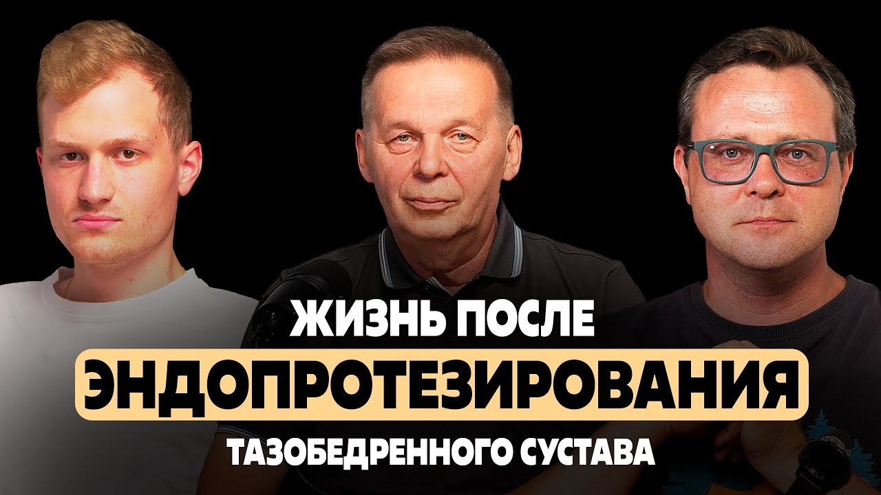 Ортокаст #10 | Жизнь после эндопротезирования тазобедренного сустава