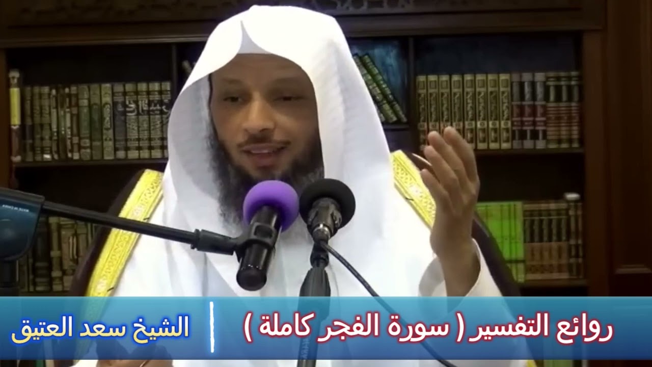 روائع التفسير ( سورة الفجر كاملة ) - الشيخ سعد العتيق