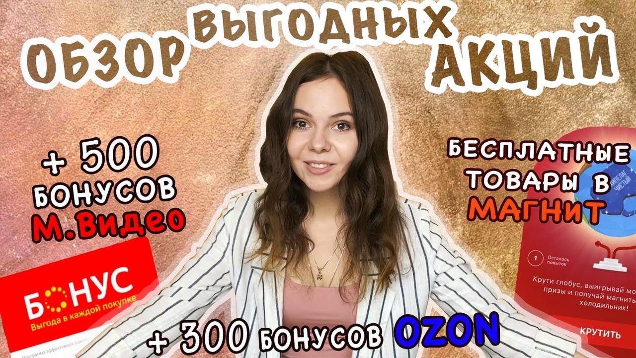 ОБЗОР АКЦИЙ: Как получить бонусы МВидео и OZON, Бесплатные товары в Магните, скидки на Wildberries
