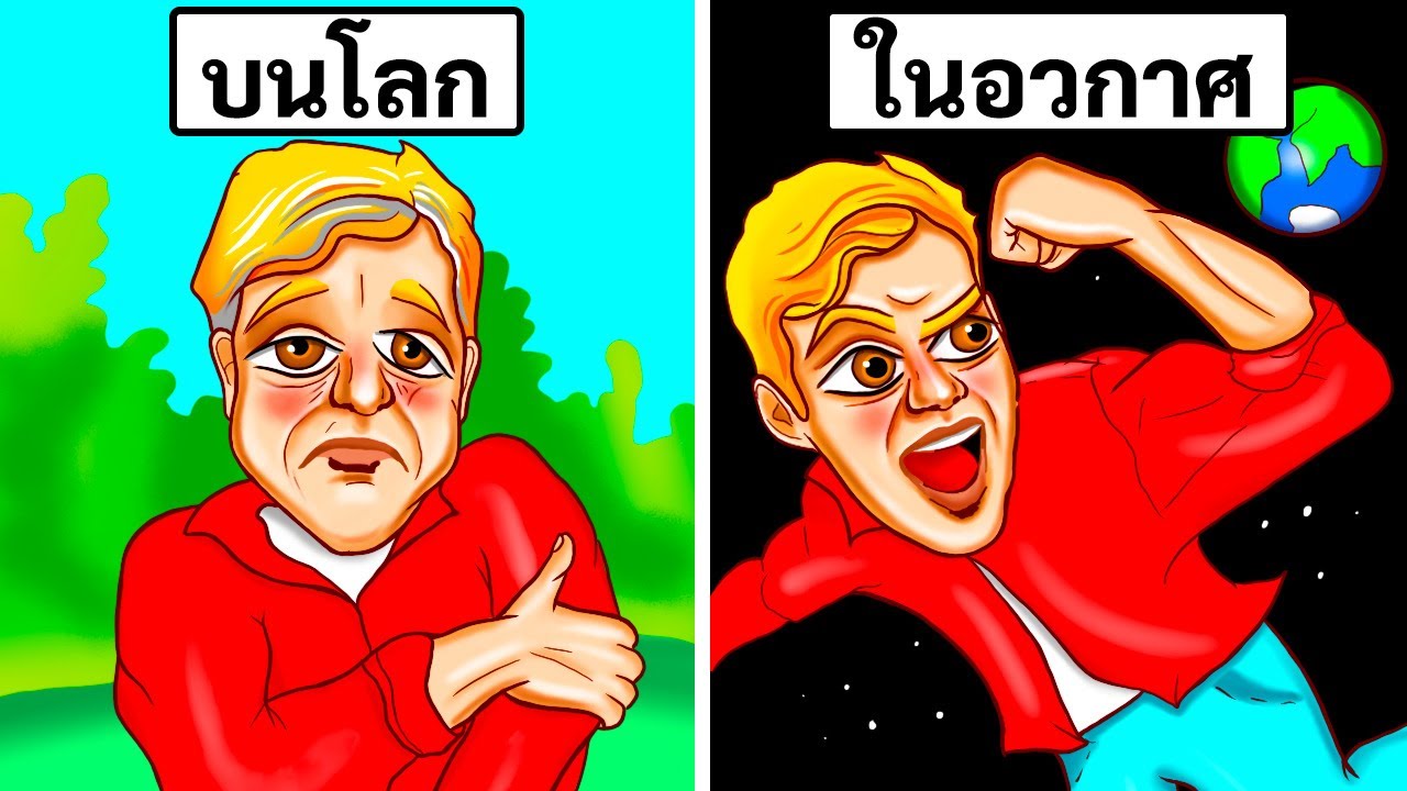 เหตุผลที่เราแก่ช้าลงในอวกาศ (อธิบายโดยไอน์สไตน์)