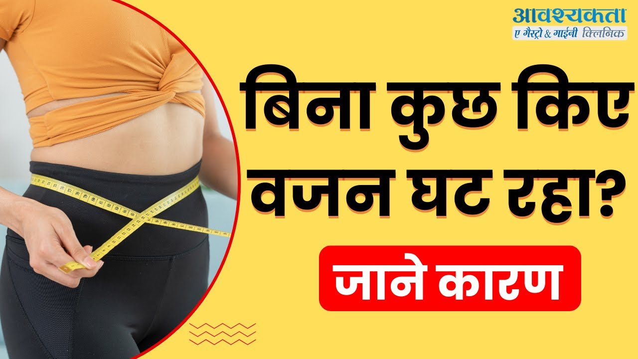 अचानक वजन कम होने के क्या कारण होते हैं? Weight Loss होना बिना किसी कारण के| Dr Indresh Dixit