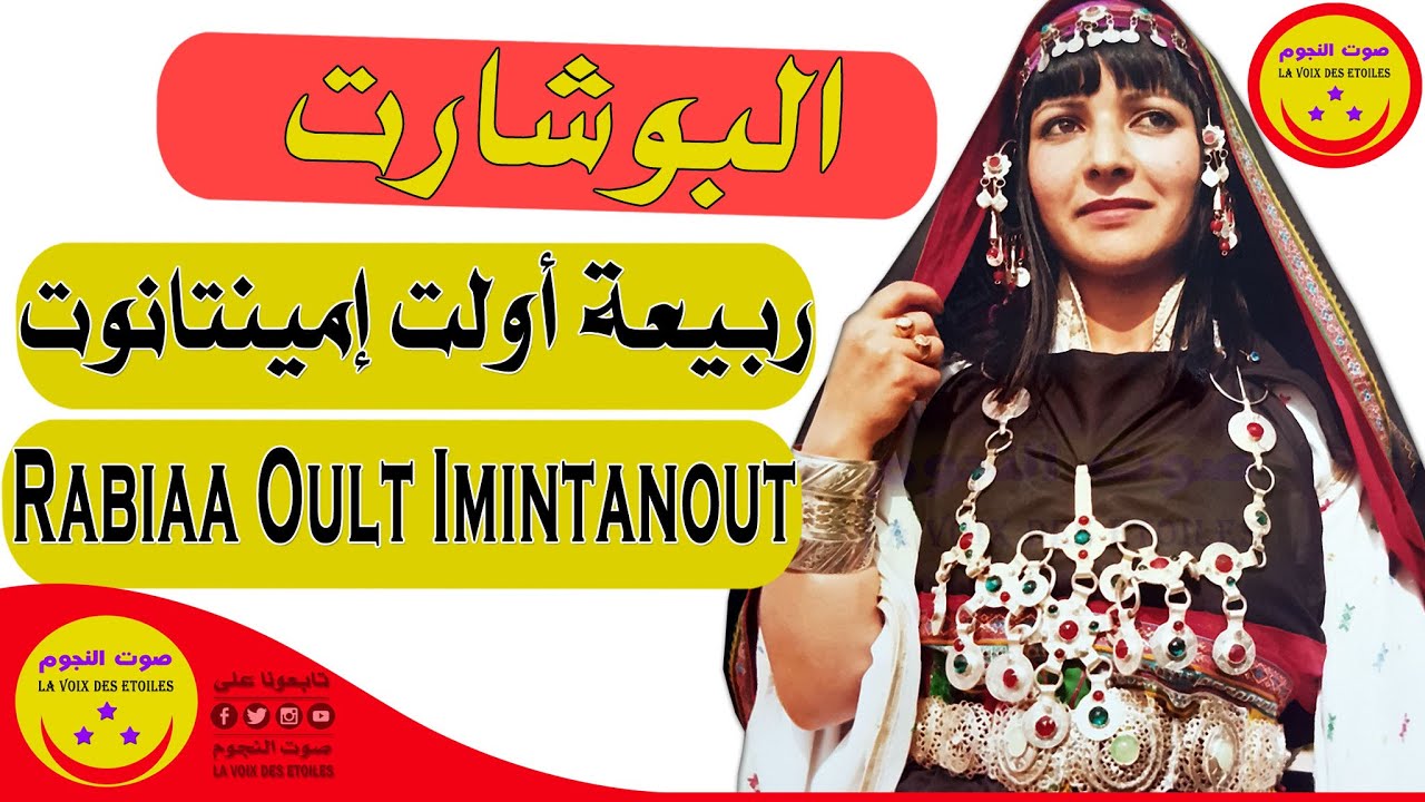 Rabiaa Oult Imintanout - Lbouchart - الرايسة ربيعة أولت إمينتانوت - البوشارت