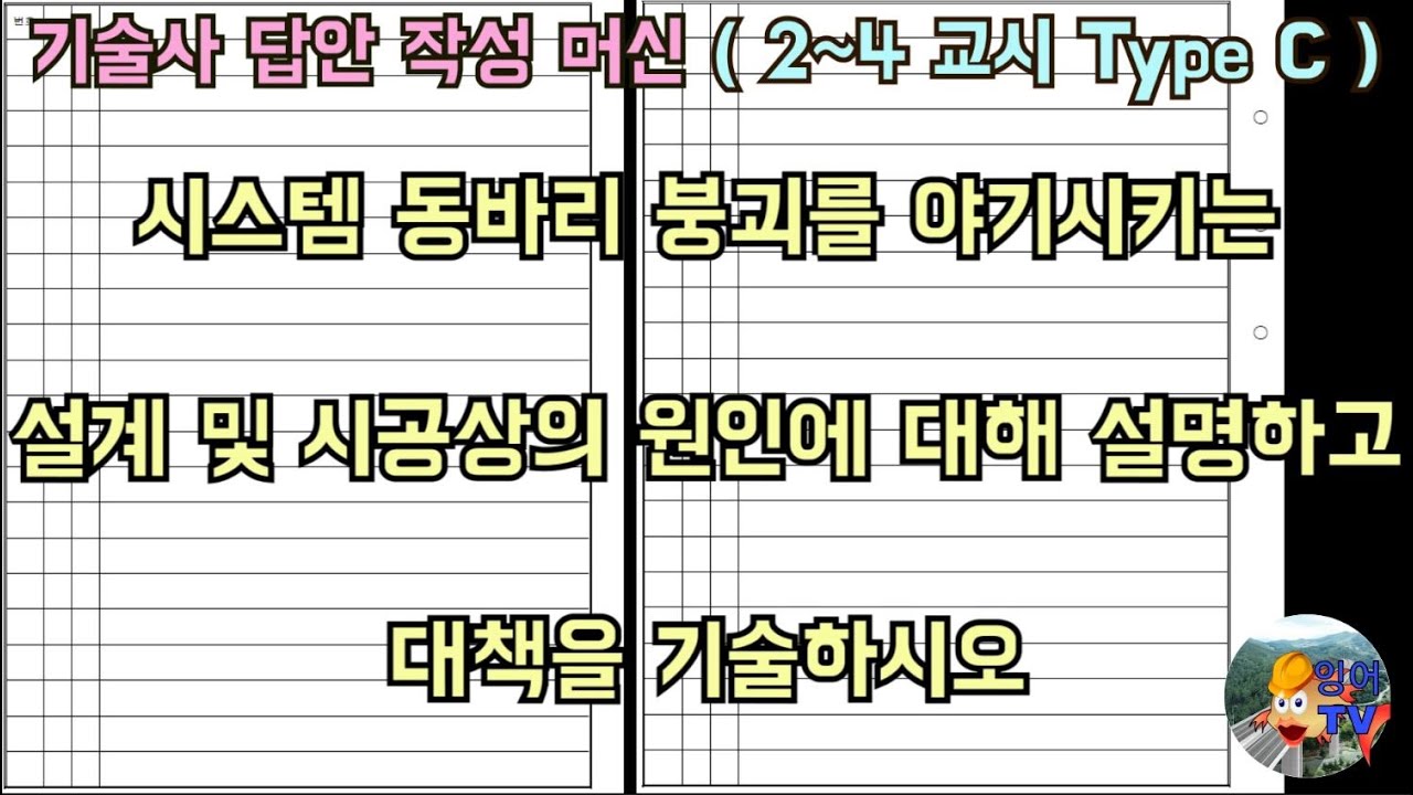 [토목시공기술사] 시스템 동바리 붕괴를 야기시키는 설계 및 시공상의 원인에 대해 설명하고 대책을 기술하시오
