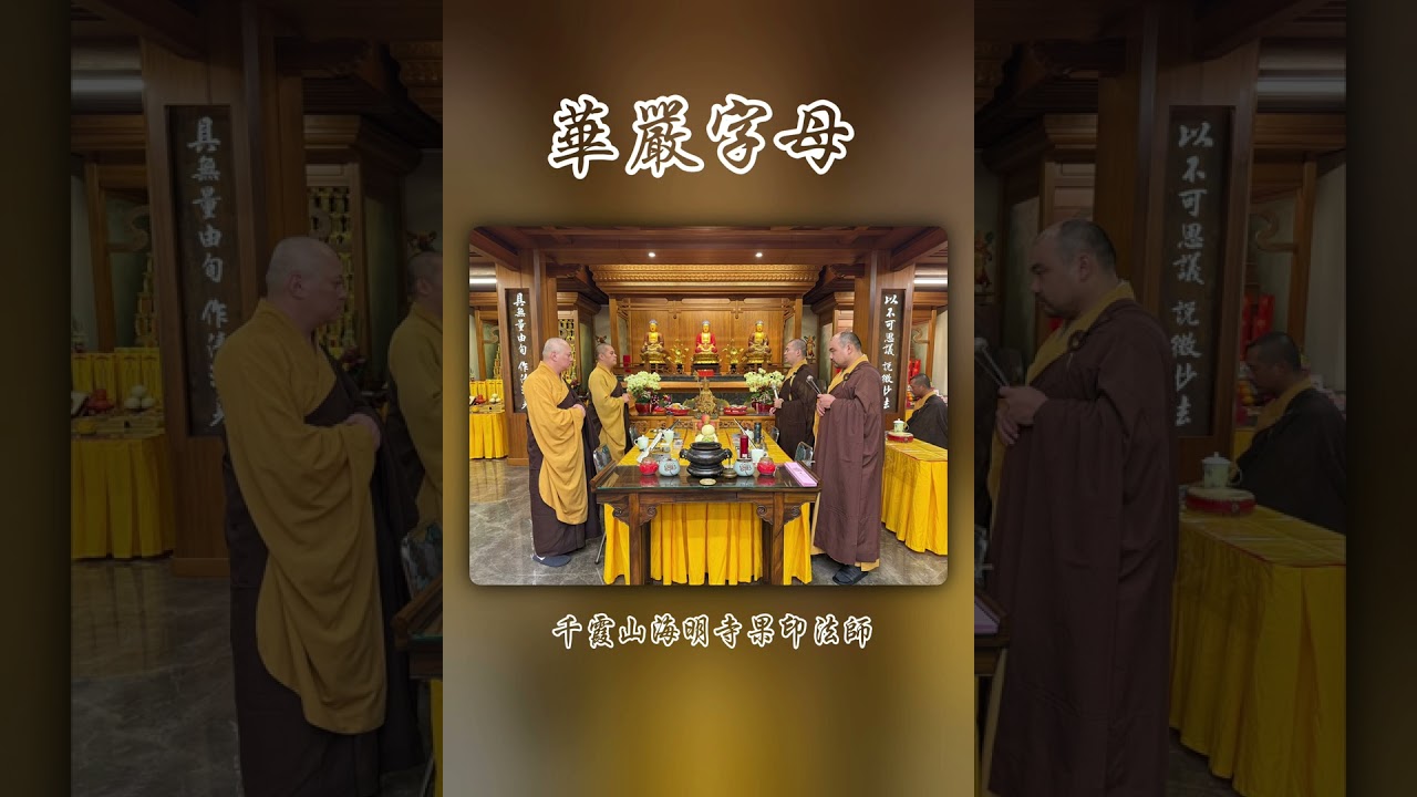華嚴字母-樹林區海明寺果印法師