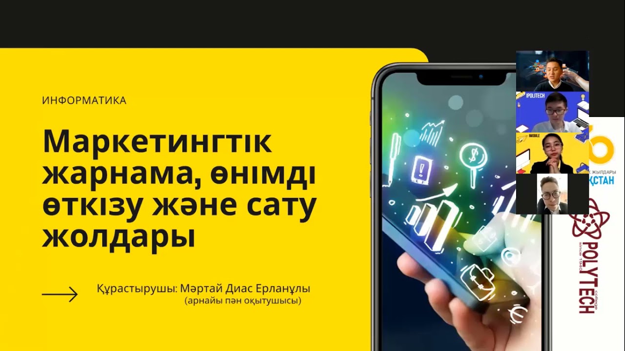 Онлайн ашық сабақ. Пәні: Информатика. Тақырыбы: Маркетингтік жарнама, өнімді өткізу және сату