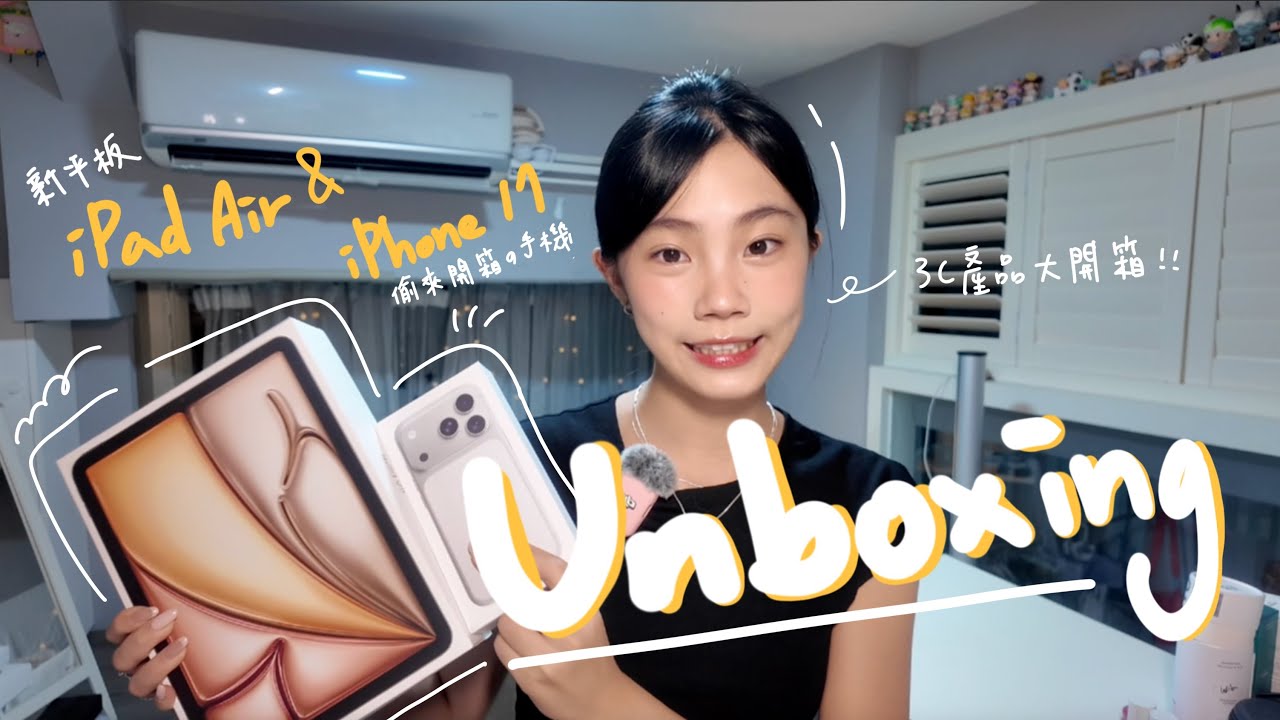 iPad air＆iPhone 17開箱🙈！｜新入手的電子產品大開箱～～～😚｜喵Miya