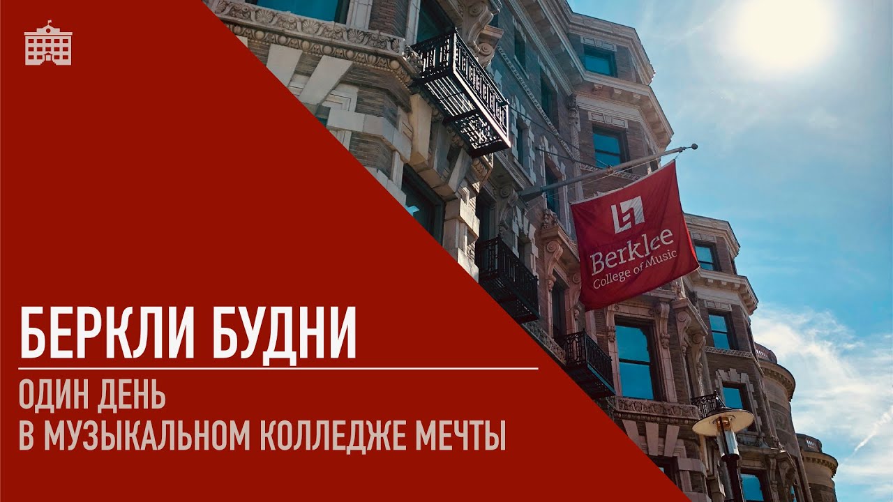 Беркли Будни - Один день в музыкальном колледже мечты