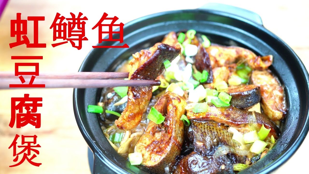 虹鳟鱼豆腐煲 Rainbow Trout Tofu Clay Pot 下饭菜，好吃易做营养高