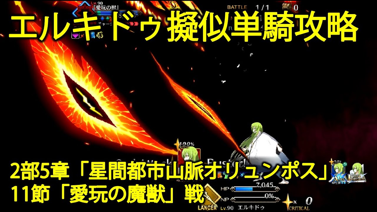 【FGO】エルキドゥ擬似単騎で2部5章11節「愛玩の魔獣」戦を攻略【星間都市山脈オリュンポス】