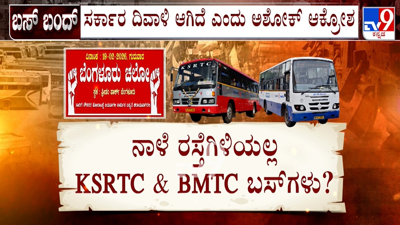 Transport Union Call For Bengaluru Chalo: KSRTC, BMTC ಬಸ್​ಗಳು ರಸ್ತೆಗಿಳಿಯೋದು ಡೌಟ್