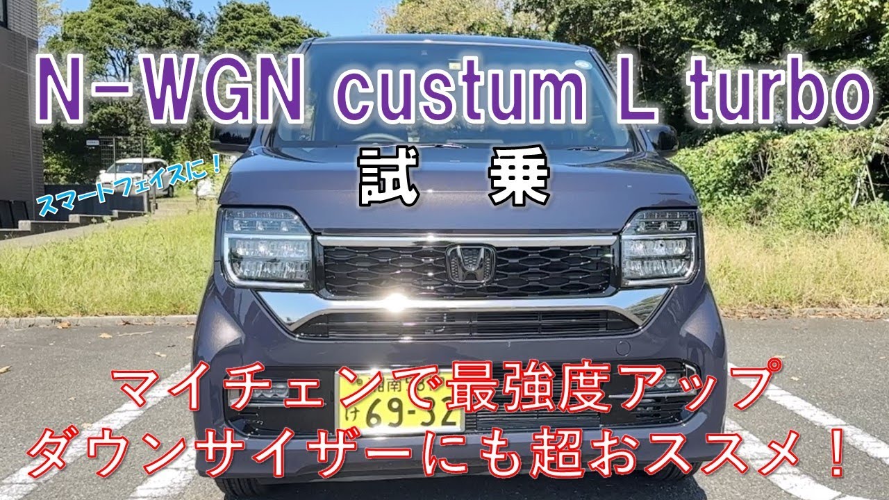 【N-ワゴン カスタムLターボ試乗】マイチェンして最強度アップ！ダウンサイザーにもお超ススメ！