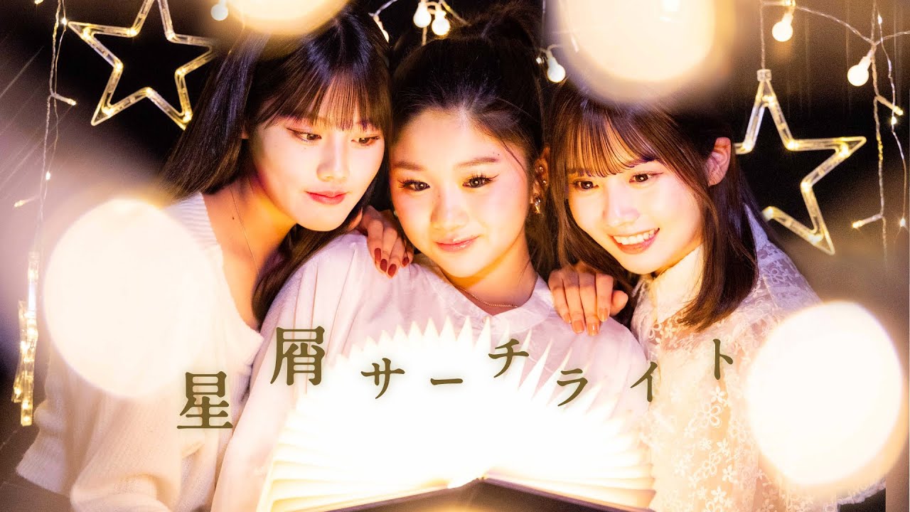 arban「星屑サーチライト」OFFICIAL MV
