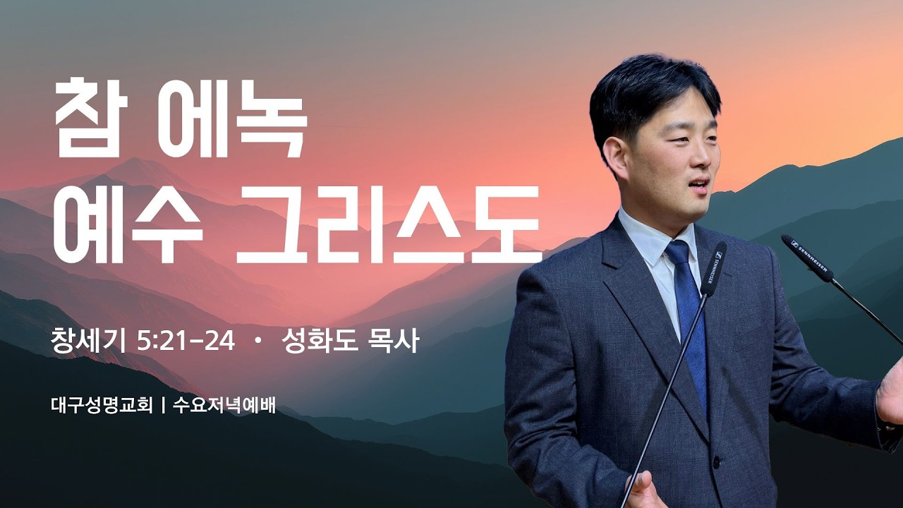 2026-02-25(수) | 참 에녹 예수 그리스도 | 창세기 5:21-24 | 성화도 목사 | 대구성명교회 수요저녁예배