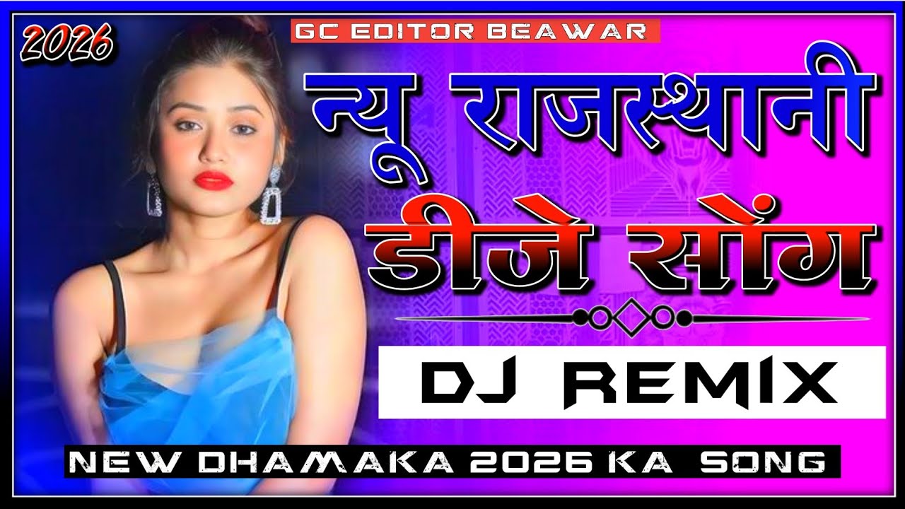New Marwadi Song Dj Remix 2026  New Rajasthani DJ Song 2025  New Rajasthani Viral Dj Song 2026 